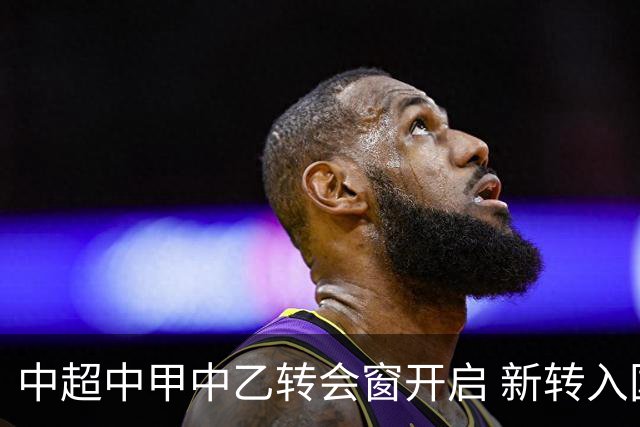 中超中甲中乙转会窗开启 新转入国内球员没有名额限制