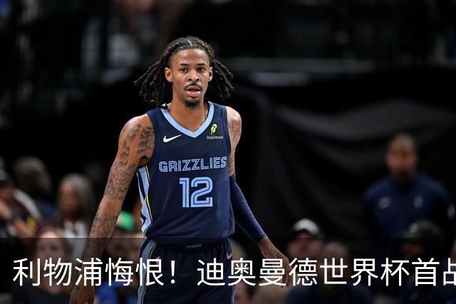 利物浦悔恨！迪奥曼德世界杯首战闪耀 莱比锡：加钱！