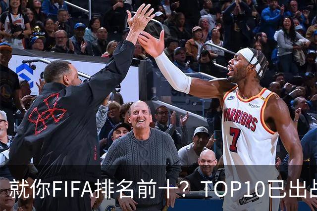 就你FIFA排名前十？TOP10已出战6队 仅德国拿到胜利