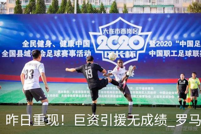 昨日重现！巨资引援无成绩 罗马已厌倦穆里尼奥