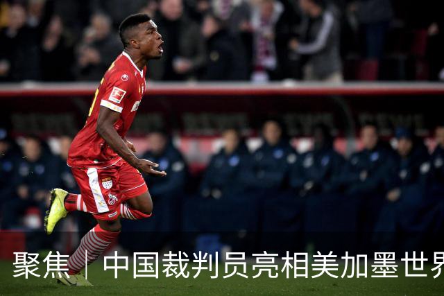 聚焦｜中国裁判员亮相美加墨世界杯，傅明完成个人执裁首秀
