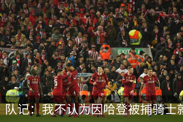 队记：我不认为因哈登被捕骑士就会抛弃他 估计还是2年6000万合同